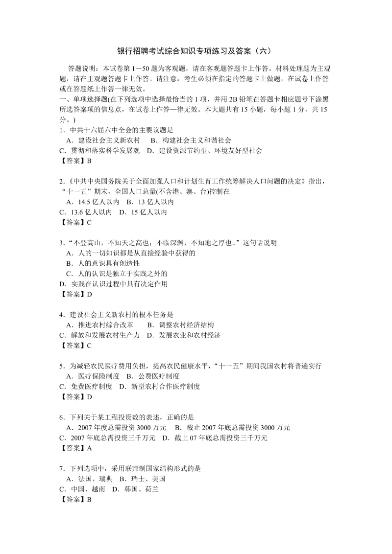 银行招聘考试综合知识专项练习及答案(六).doc_第1页