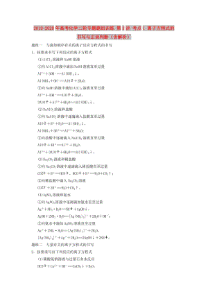 2019-2020年高考化學(xué)二輪專題題組訓(xùn)練 第3講 考點(diǎn)1 離子方程式的書(shū)寫與正誤判斷（含解析）.doc