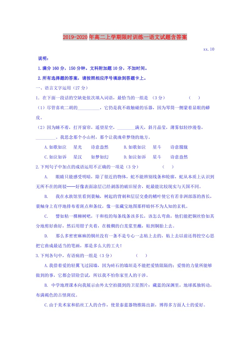 2019-2020年高二上学期限时训练一语文试题含答案.doc_第1页