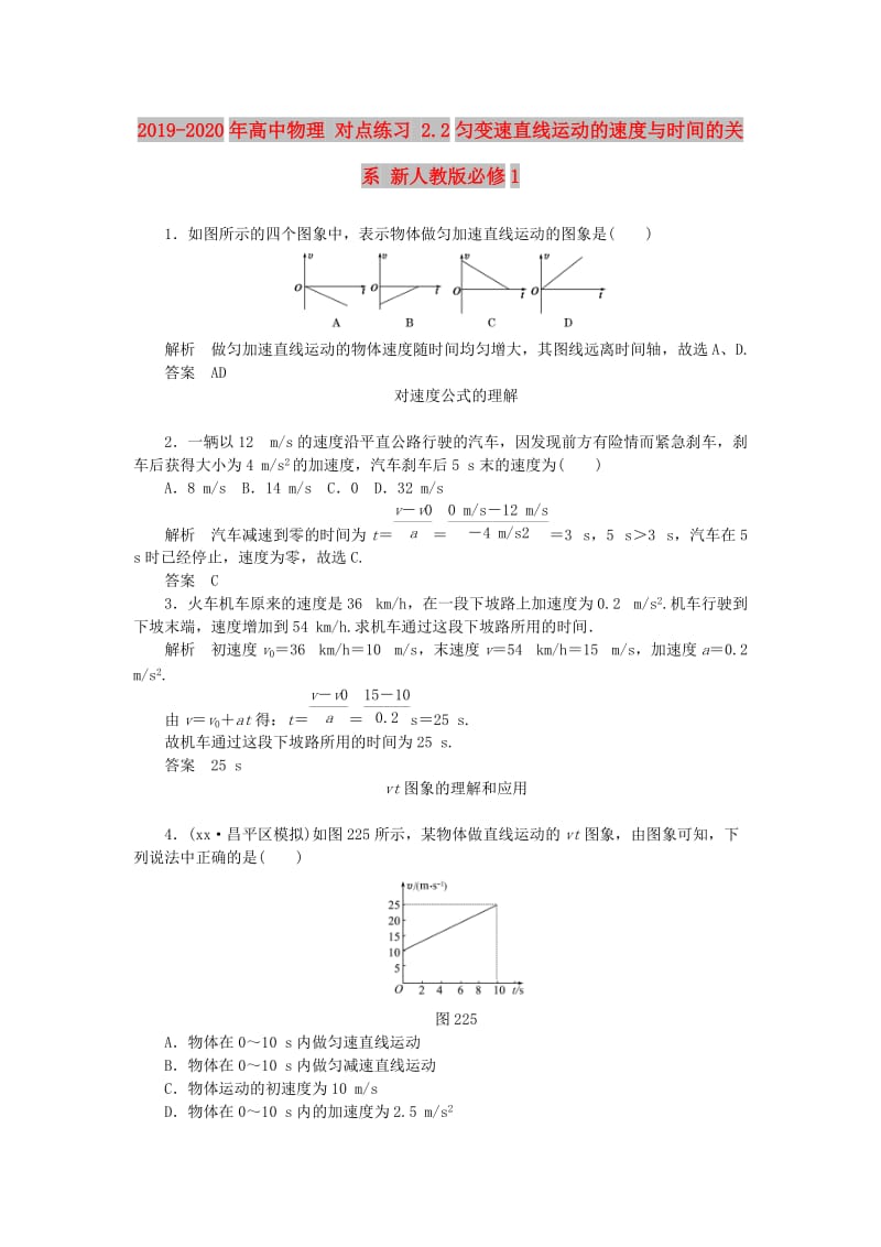 2019-2020年高中物理 对点练习 2.2匀变速直线运动的速度与时间的关系 新人教版必修1.doc_第1页