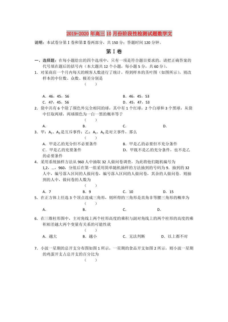 2019-2020年高三10月份阶段性检测试题数学文.doc_第1页