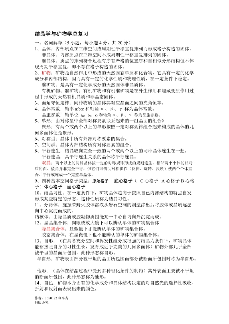 矿物学总复习答案改.doc_第1页