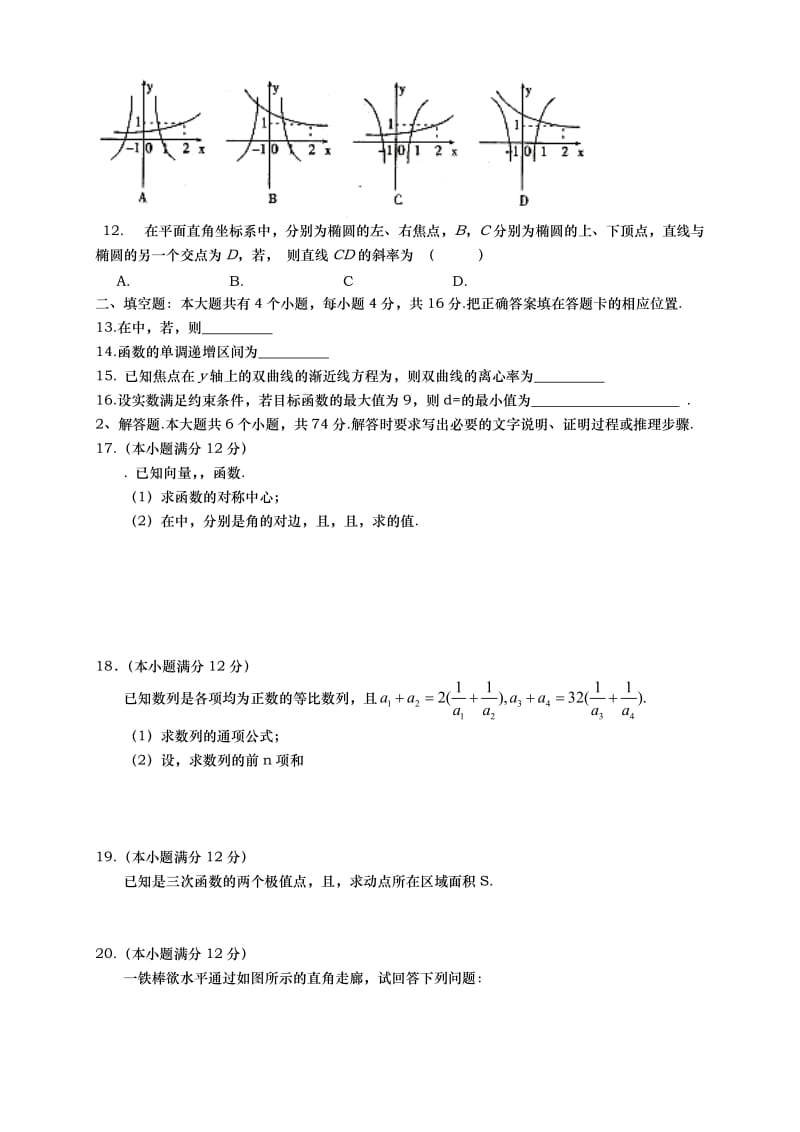 2019-2020年高三12月第二次测试数学（理）试题 含答案.doc_第2页