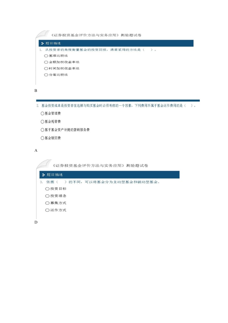 证券投资基金评价方法与实务应用 答案参考.doc_第1页