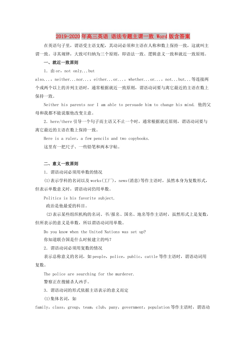 2019-2020年高三英语 语法专题主谓一致 Word版含答案.doc_第1页