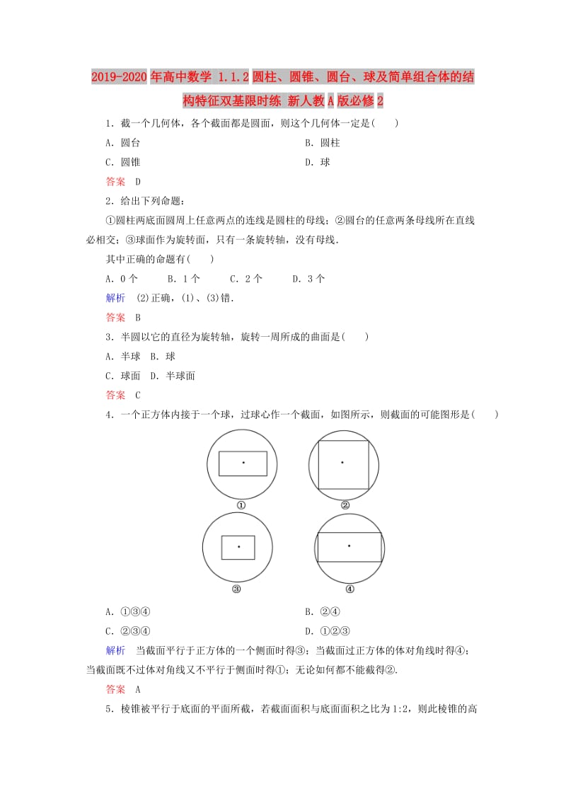 2019-2020年高中数学 1.1.2圆柱、圆锥、圆台、球及简单组合体的结构特征双基限时练 新人教A版必修2.doc_第1页