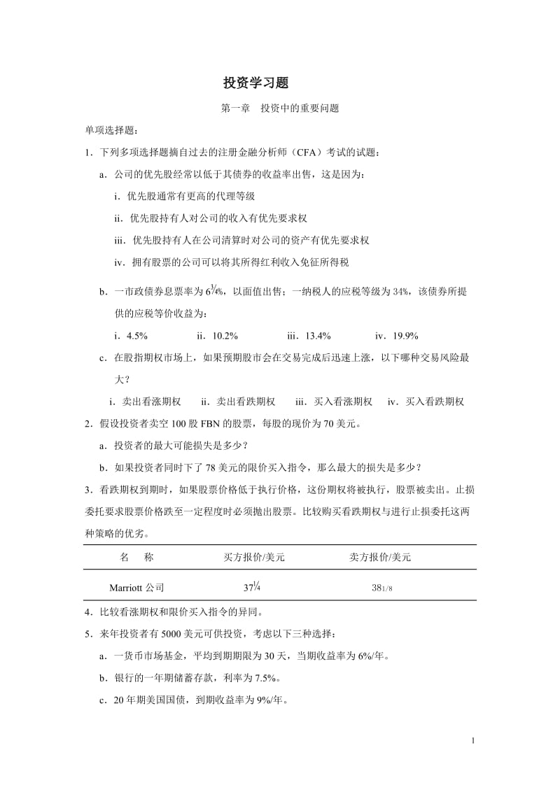 投资学习题.doc_第1页