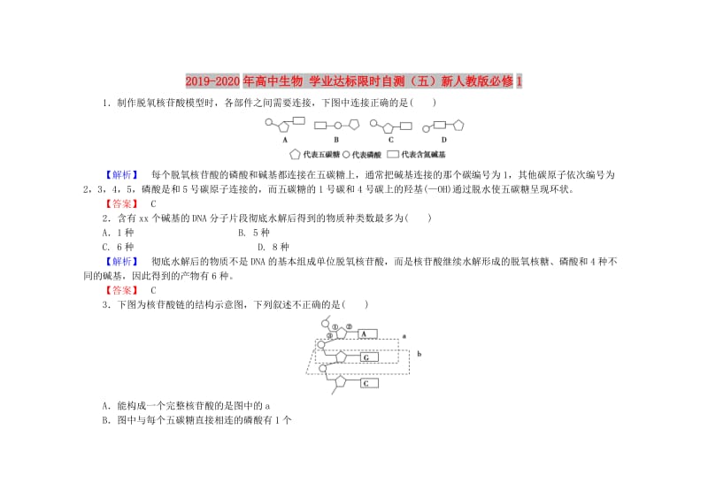 2019-2020年高中生物 学业达标限时自测（五）新人教版必修1.doc_第1页