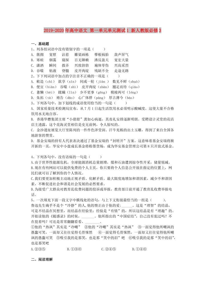 2019-2020年高中语文 第一单元单元测试1 新人教版必修3.doc_第1页