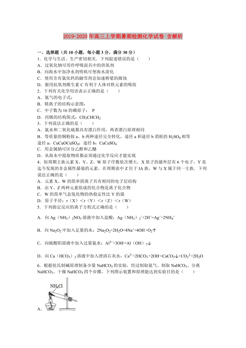 2019-2020年高三上学期暑期检测化学试卷 含解析.doc_第1页