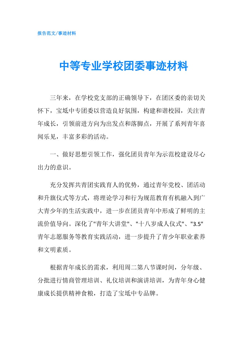 中等专业学校团委事迹材料.doc_第1页