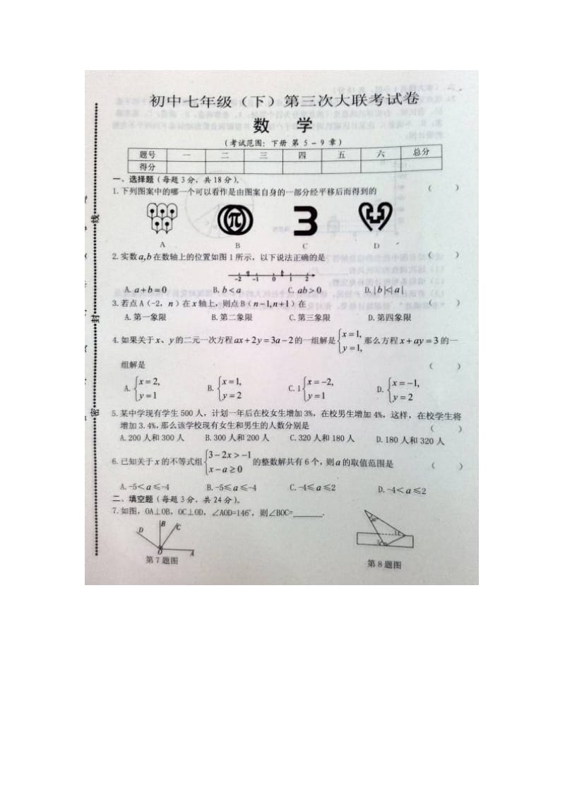 江西省2016年七年级下册第三次联考数学试卷及答案.doc_第1页