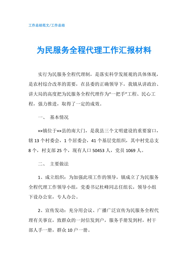 为民服务全程代理工作汇报材料.doc_第1页