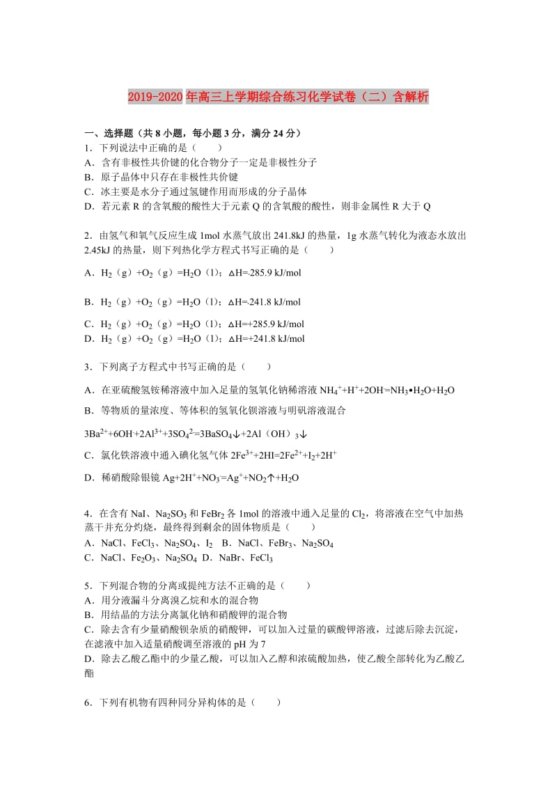 2019-2020年高三上学期综合练习化学试卷（二）含解析.doc_第1页