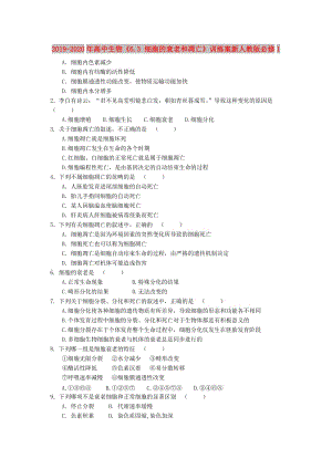 2019-2020年高中生物《6.3 細(xì)胞的衰老和凋亡》訓(xùn)練案新人教版必修1.doc