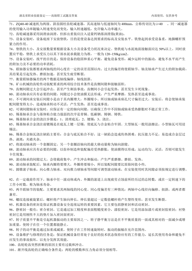 高级钳工培训试题及答案doc-高级钳工培训试题及答案.doc_第3页