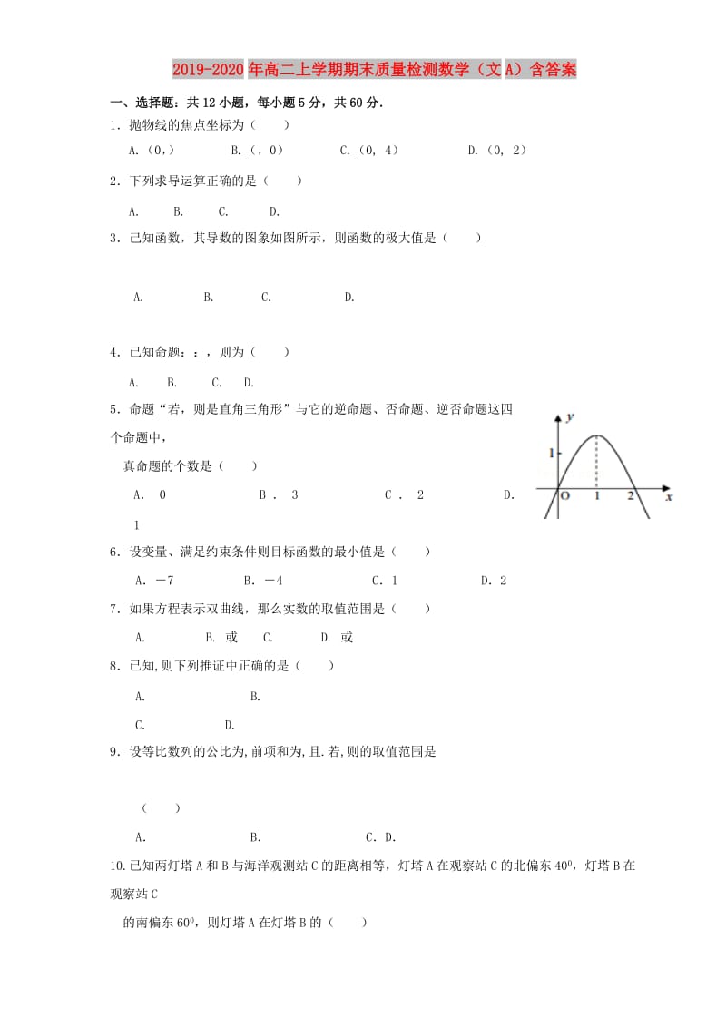 2019-2020年高二上学期期末质量检测数学（文A）含答案.doc_第1页