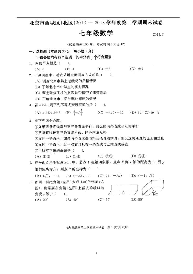 北京市西城区(北区)2013年七年级下期末考试数学试题及答案.doc_第1页