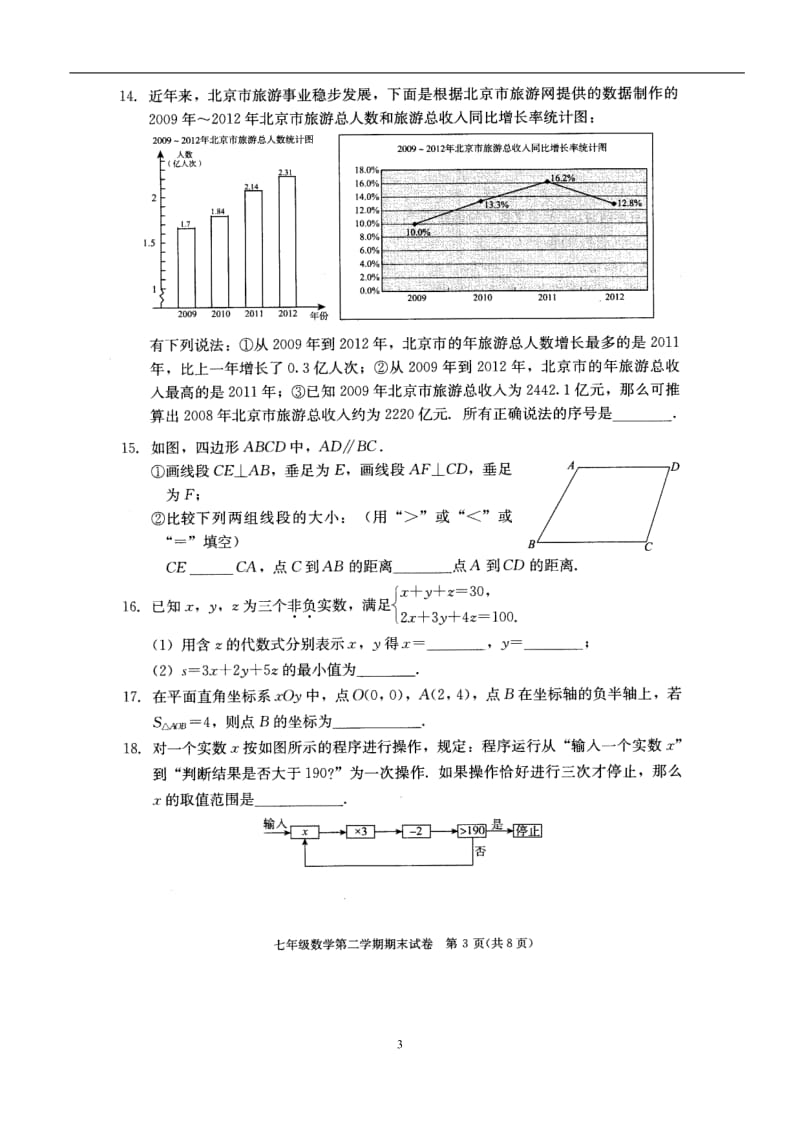北京市西城区(北区)2013年七年级下期末考试数学试题及答案.doc_第3页