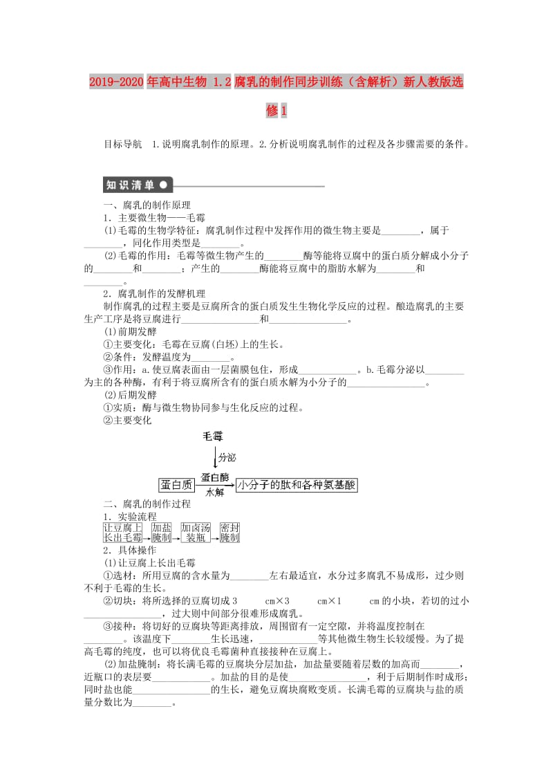 2019-2020年高中生物 1.2腐乳的制作同步训练（含解析）新人教版选修1.doc_第1页