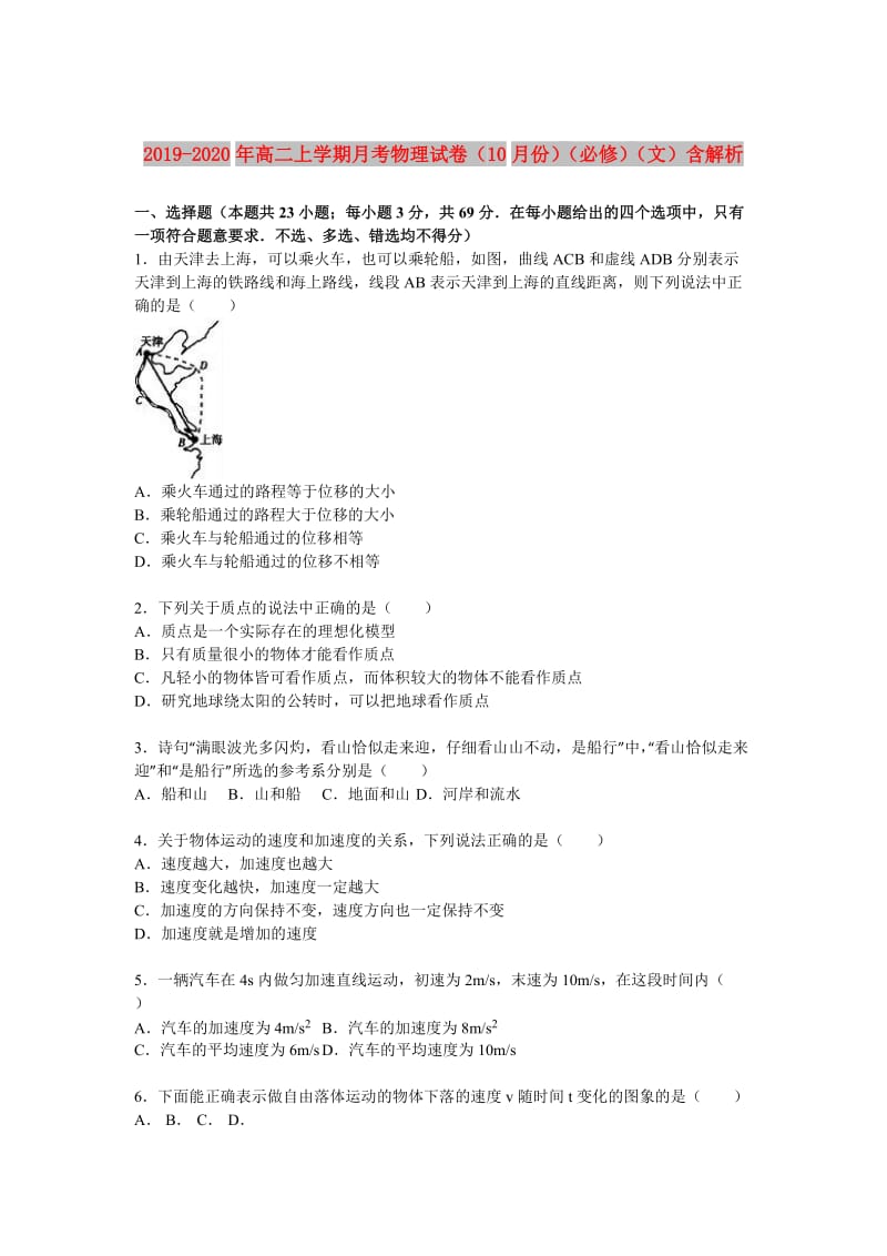 2019-2020年高二上学期月考物理试卷（10月份）（必修）（文）含解析.doc_第1页