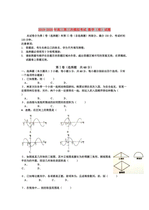 2019-2020年高三第三次模擬考試 數學（理）試題.doc