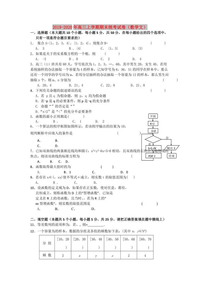 2019-2020年高三上学期期末统考试卷（数学文）.doc_第1页