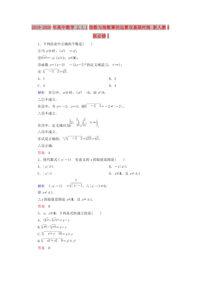 2019-2020年高中数学 2.1.1指数与指数幂的运算双基限时练 新人教A版必修1.doc_第1页