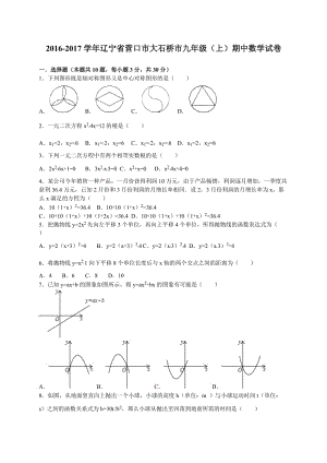 營(yíng)口市大石橋市2017屆九年級(jí)上期中考試數(shù)學(xué)試卷含答案解析.doc