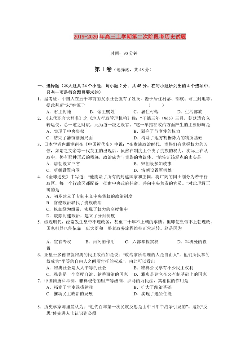 2019-2020年高三上学期第二次阶段考历史试题.doc_第1页