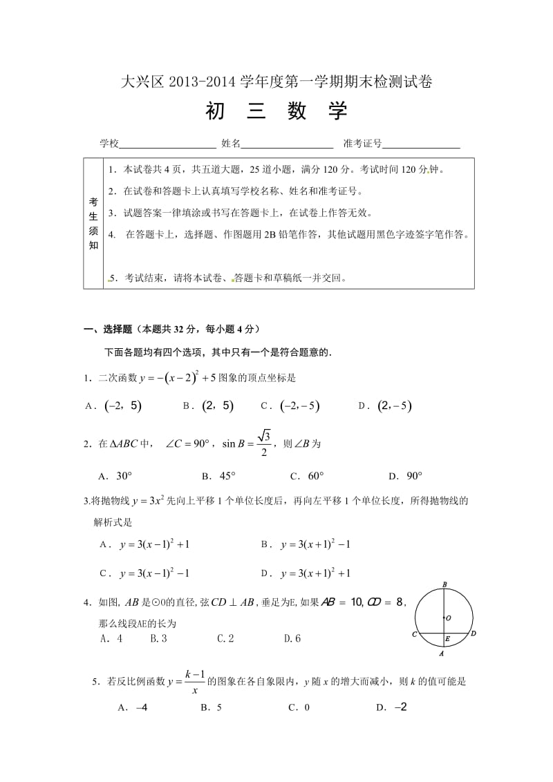 北京市大兴区2014届九年级上期末考试数学试题及答案.doc_第1页