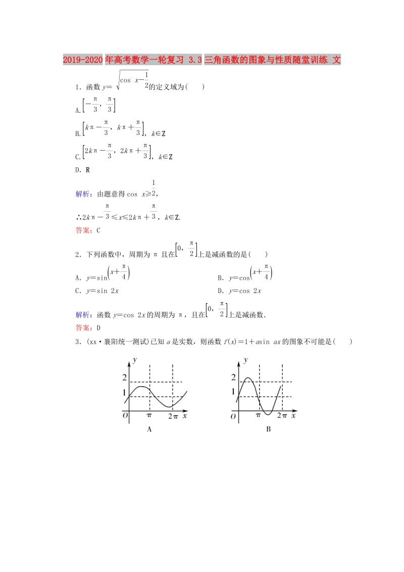 2019-2020年高考数学一轮复习 3.3三角函数的图象与性质随堂训练 文.doc_第1页