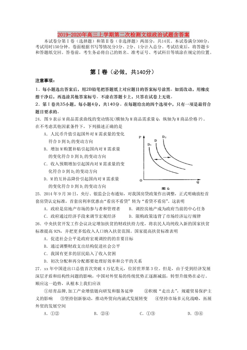 2019-2020年高三上学期第二次检测文综政治试题含答案.doc_第1页