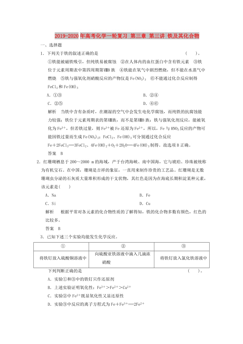 2019-2020年高考化学一轮复习 第三章 第三讲 铁及其化合物.doc_第1页