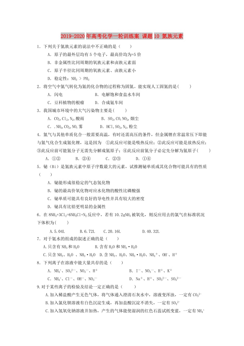 2019-2020年高考化学一轮训练案 课题10 氮族元素.doc_第1页