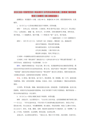 2019-2020年高考歷史一輪總復習 古代杰出的政治家、思想家 限時規(guī)范特訓（含解析）新人教版選修4.doc