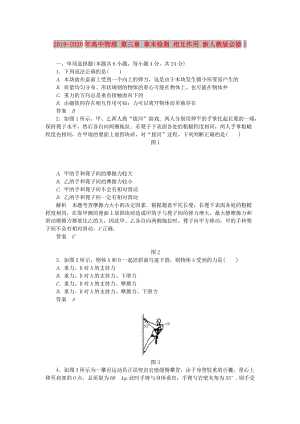 2019-2020年高中物理 第三章 章末檢測 相互作用 新人教版必修1.doc