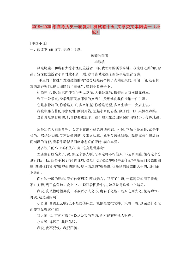 2019-2020年高考历史一轮复习 测试卷十五 文学类文本阅读一（小说）.doc_第1页