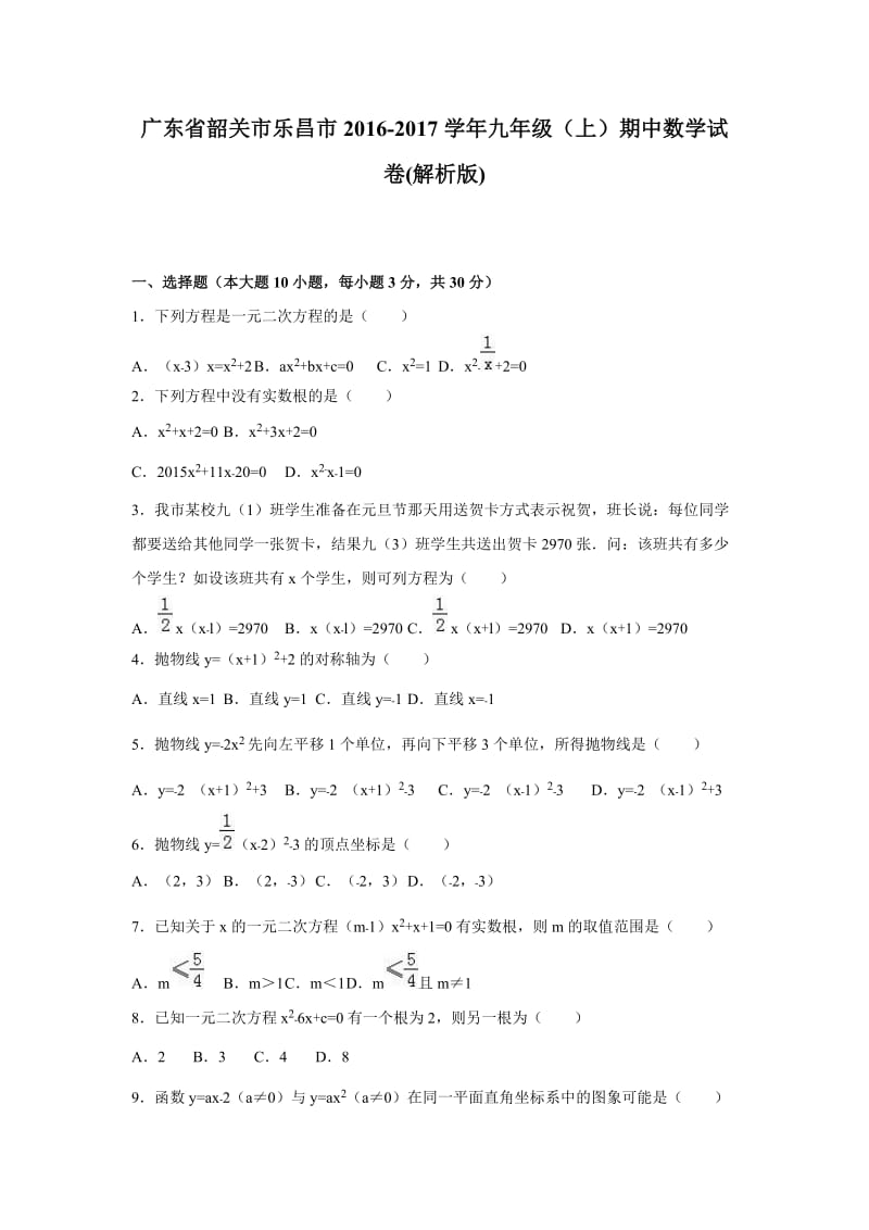 韶关市乐昌市2016-2017年九年级上期中数学试卷含答案解析.doc_第1页