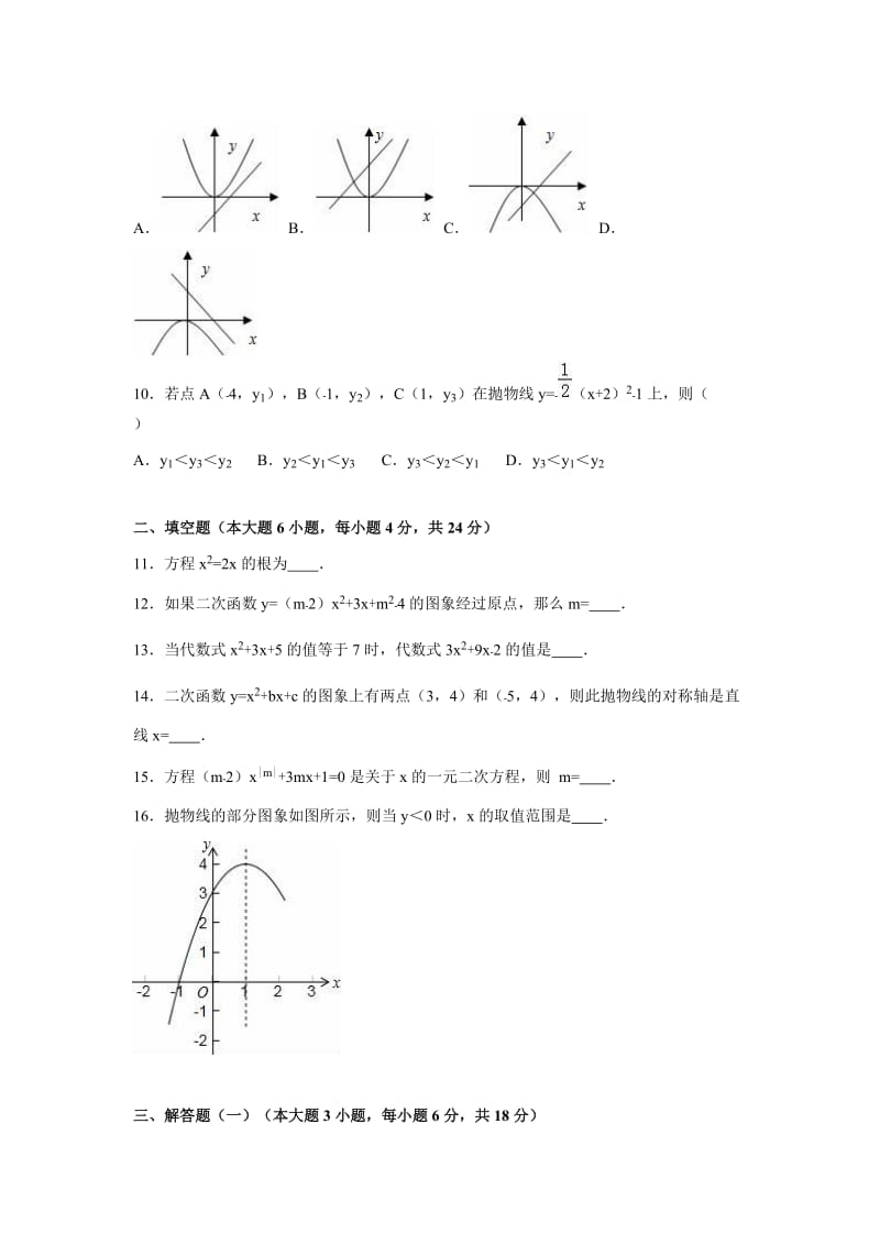 韶关市乐昌市2016-2017年九年级上期中数学试卷含答案解析.doc_第2页