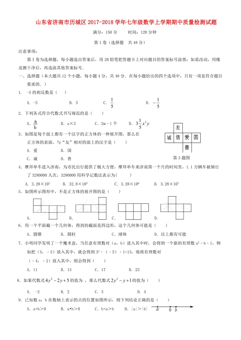 济南市历城区2017-2018学年七年级数学上期中质量试题含答案.doc_第1页