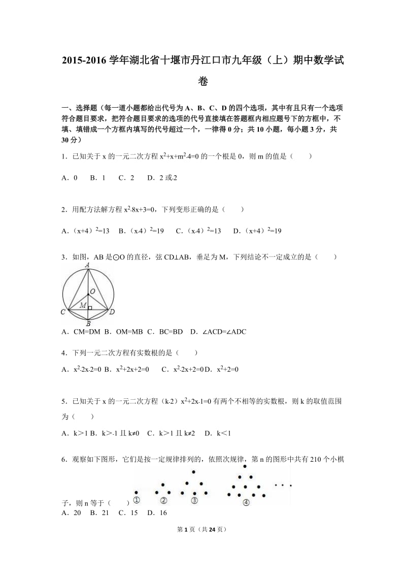 十堰市丹江口市2016届九年级上期中数学试卷含答案解析.doc_第1页