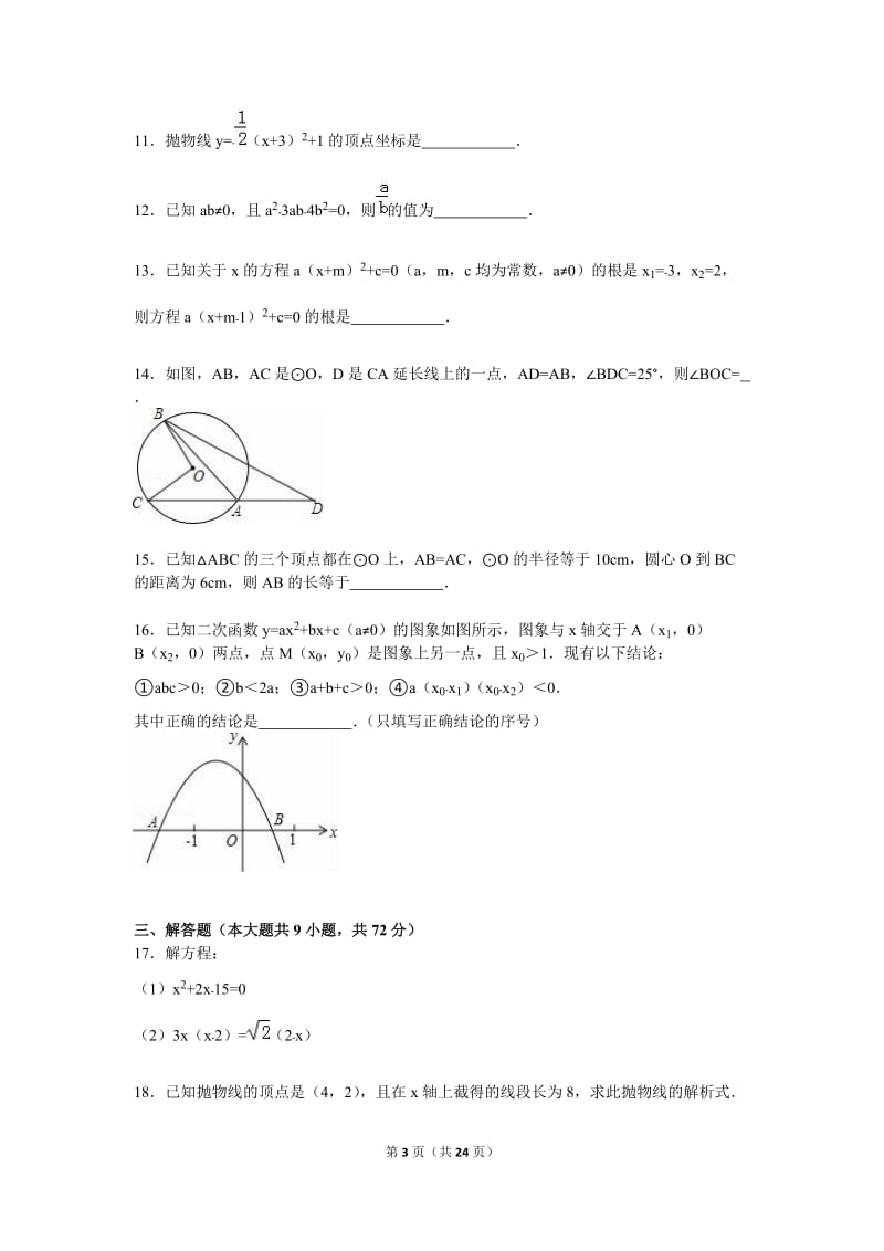 十堰市丹江口市2016届九年级上期中数学试卷含答案解析.doc_第3页