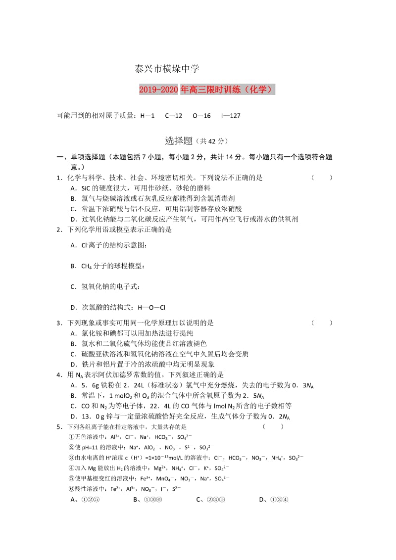 2019-2020年高三限时训练（化学）.doc_第1页