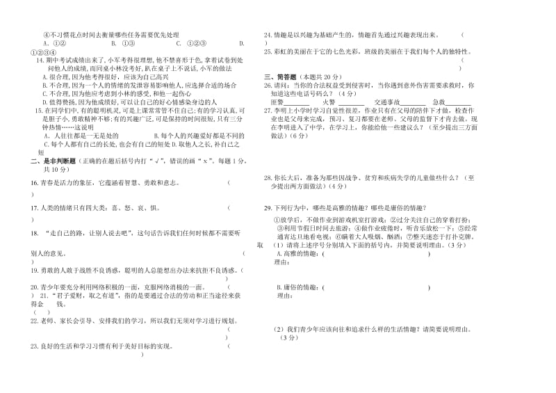 初一政治上学期试题及答案[.doc_第2页