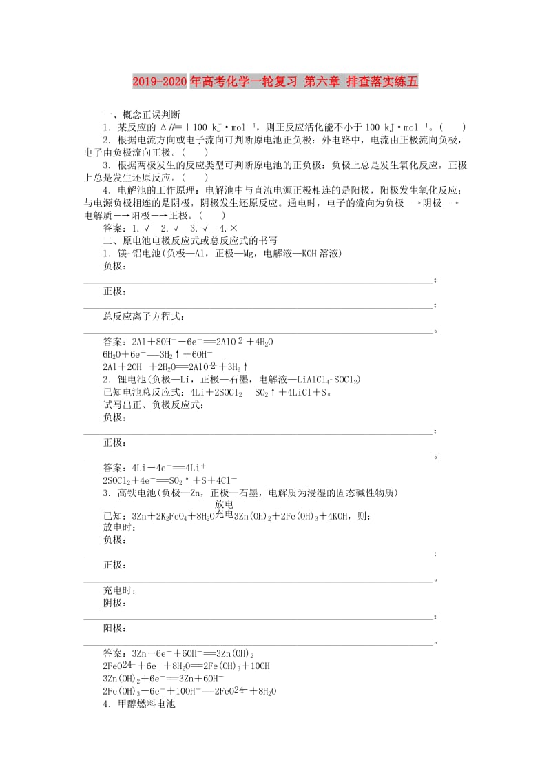 2019-2020年高考化学一轮复习 第六章 排查落实练五.doc_第1页