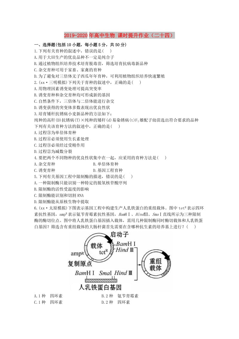 2019-2020年高中生物 课时提升作业（二十四）.doc_第1页