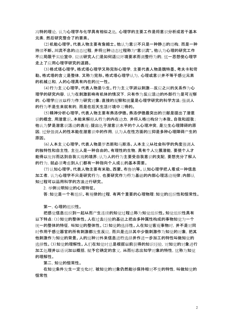 学前教育本科心理学形成性考核作业答案XXXX年春.doc_第2页