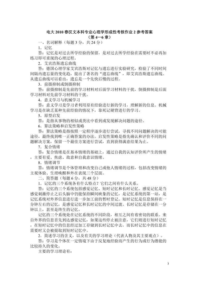 学前教育本科心理学形成性考核作业答案XXXX年春.doc_第3页