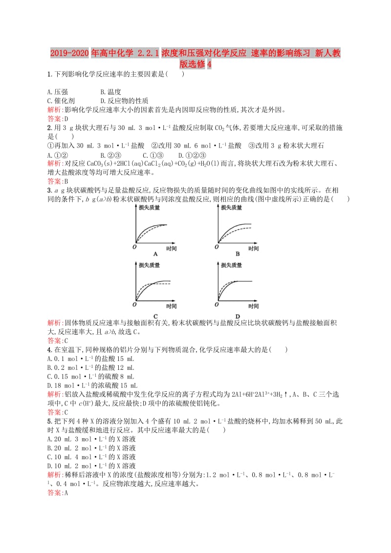 2019-2020年高中化学 2.2.1浓度和压强对化学反应 速率的影响练习 新人教版选修4.doc_第1页